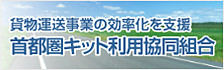 首都圏キット利用協同組合