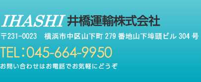 井橋運輸株式会社　〒231-0023　横浜市中区山下町279番地山下埠頭ビル304号　TEL：045-664-9950